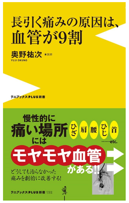 長引く痛みの原因は、血管が9割