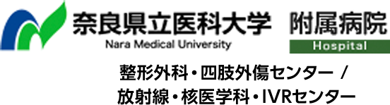 奈良県立医科大学附属病院 整形外科・四肢外傷センター/放射線・核医学科・IVRセンター