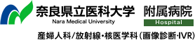 奈良県立医科大学附属病院 婦人科 / 放射線科（画面診断 -IVR）