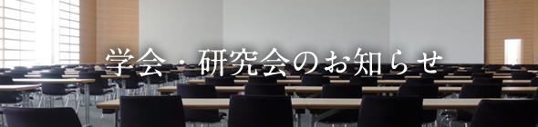 学会・研究会のお知らせ