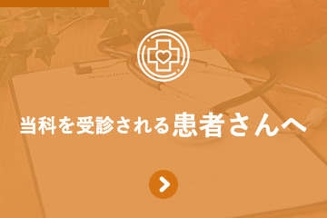 当科を受診される患者さんへ