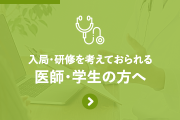 入局・研修を考えておられる医師・学生の方へ