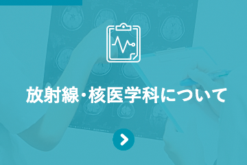 放射線・核医学科について